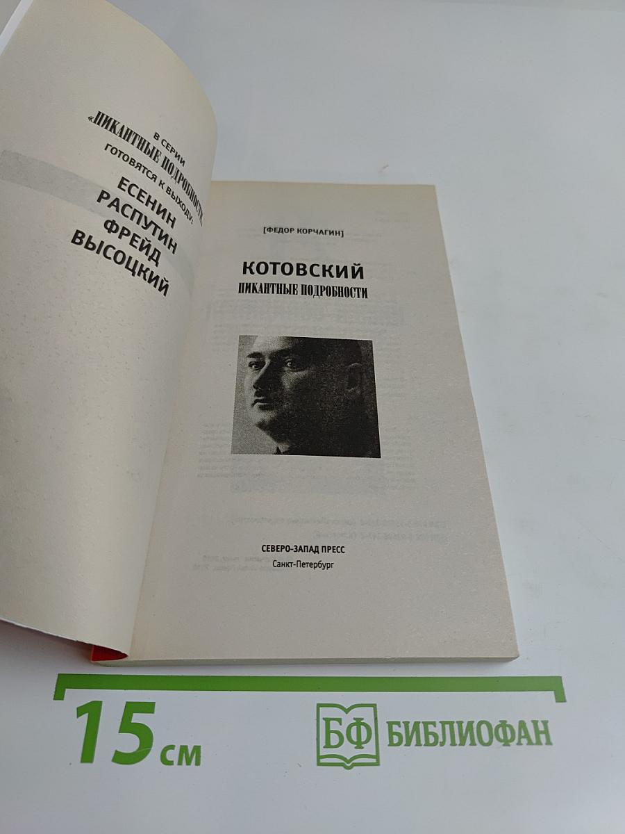 Котовский. Пикантные подробности