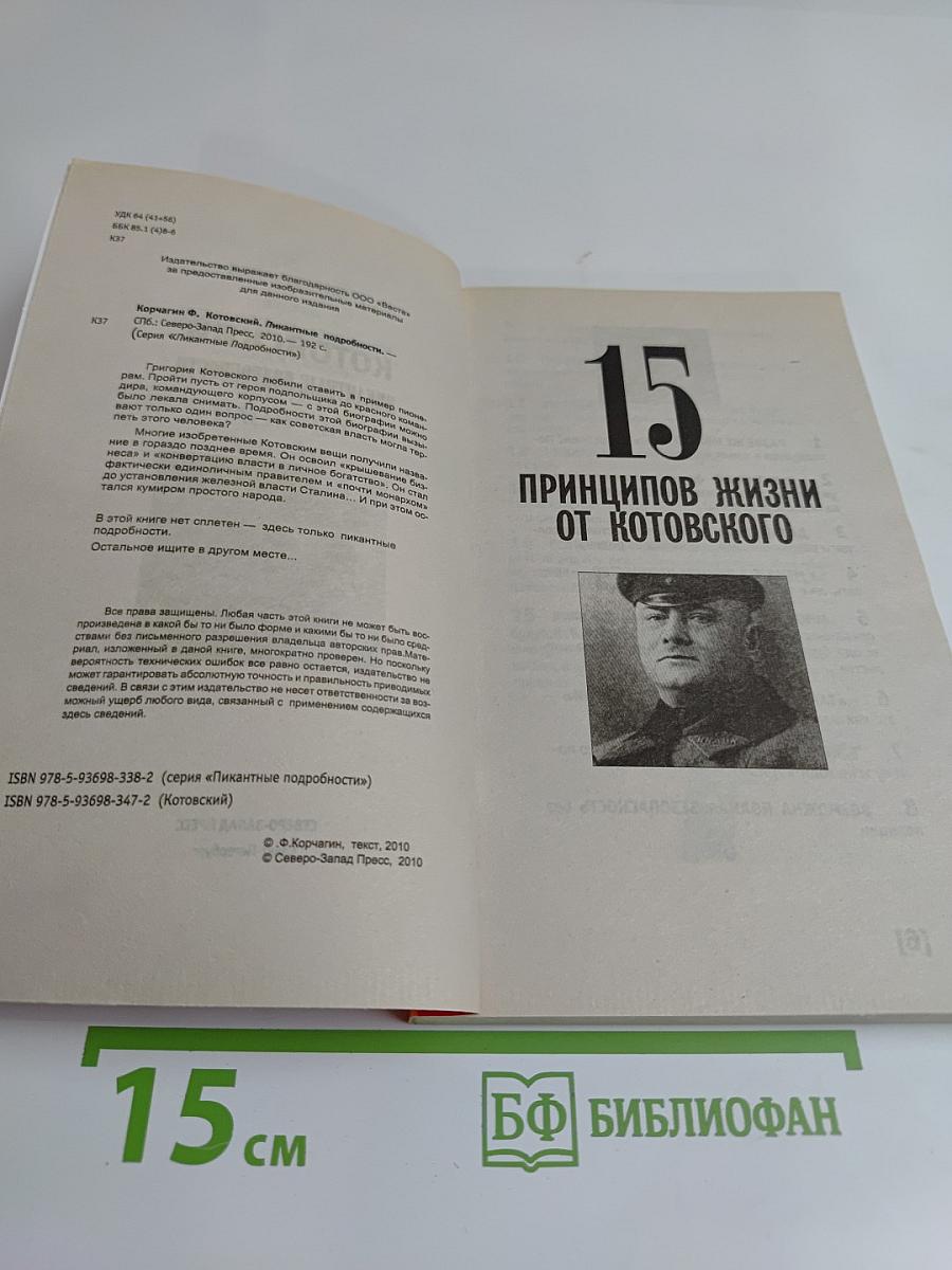 Котовский. Пикантные подробности