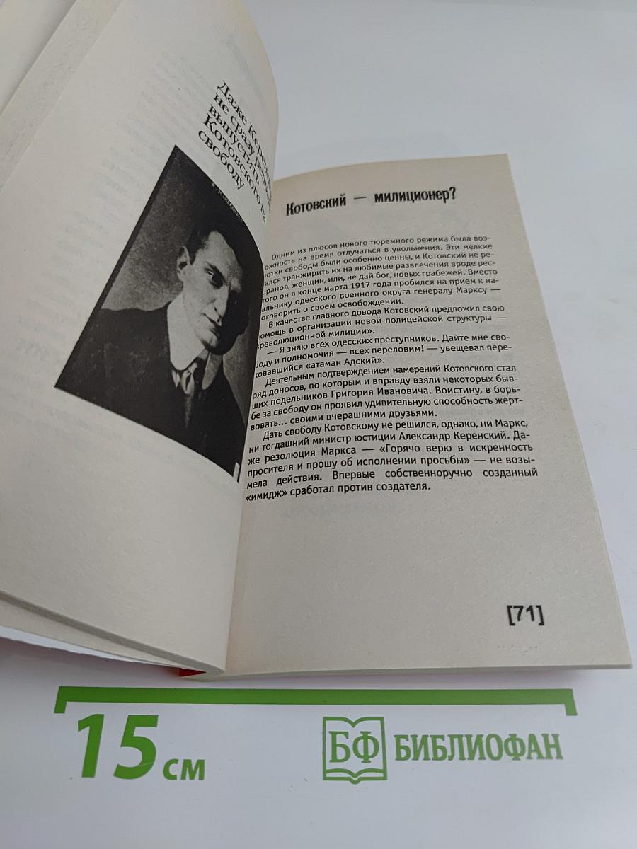 Котовский. Пикантные подробности