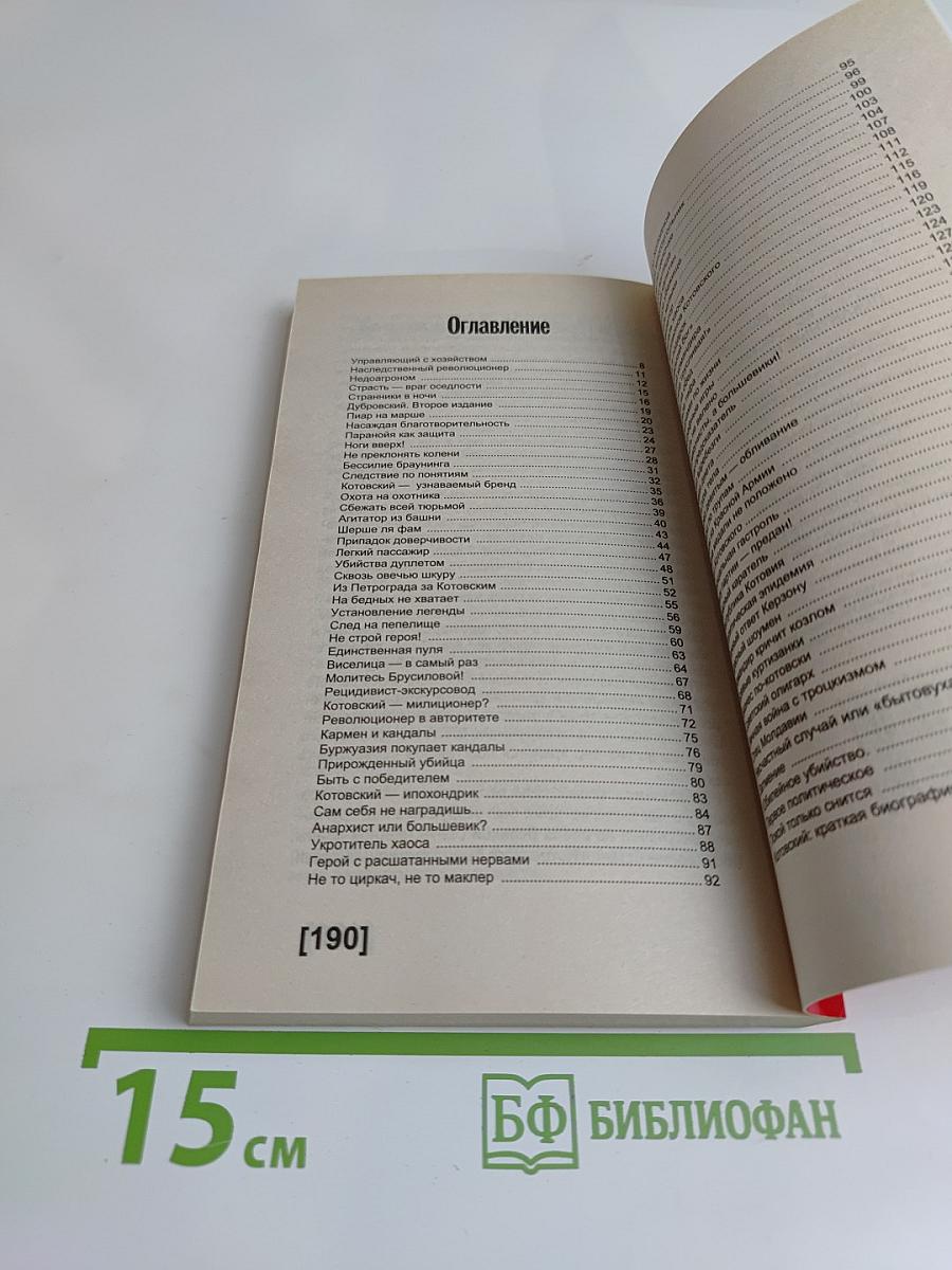 Котовский. Пикантные подробности