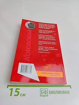 Котовский. Пикантные подробности