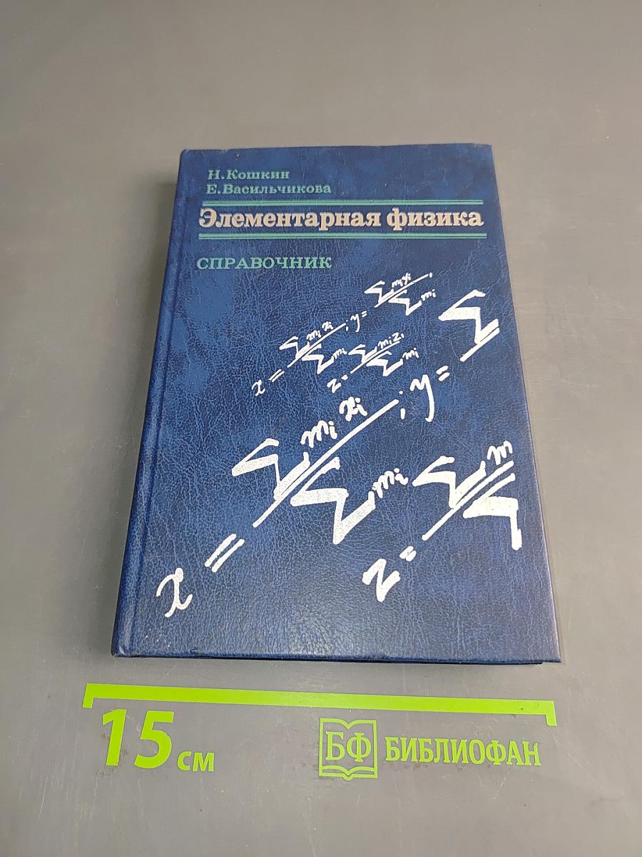 Элементарная физика. Справочник
