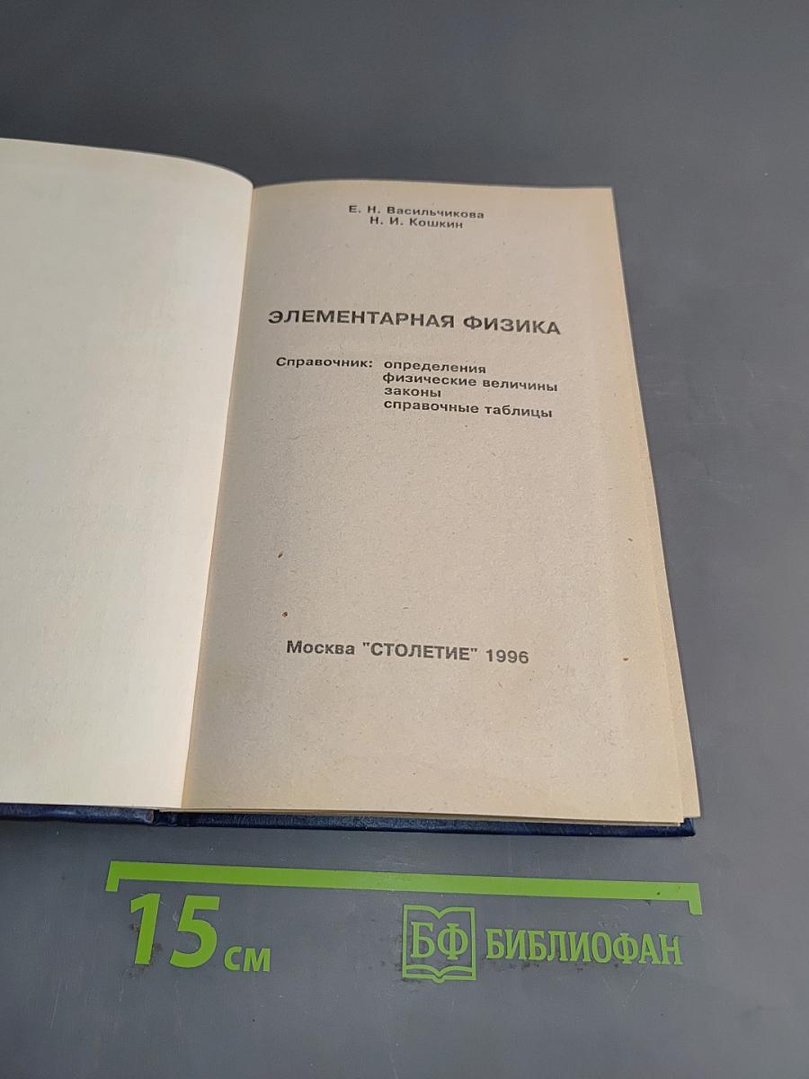 Элементарная физика. Справочник