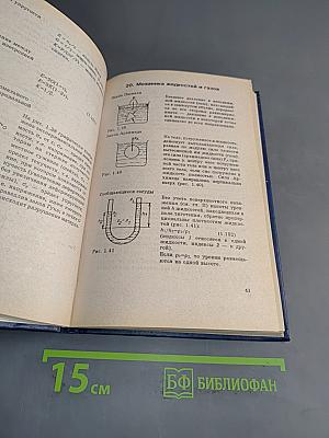 Элементарная физика. Справочник