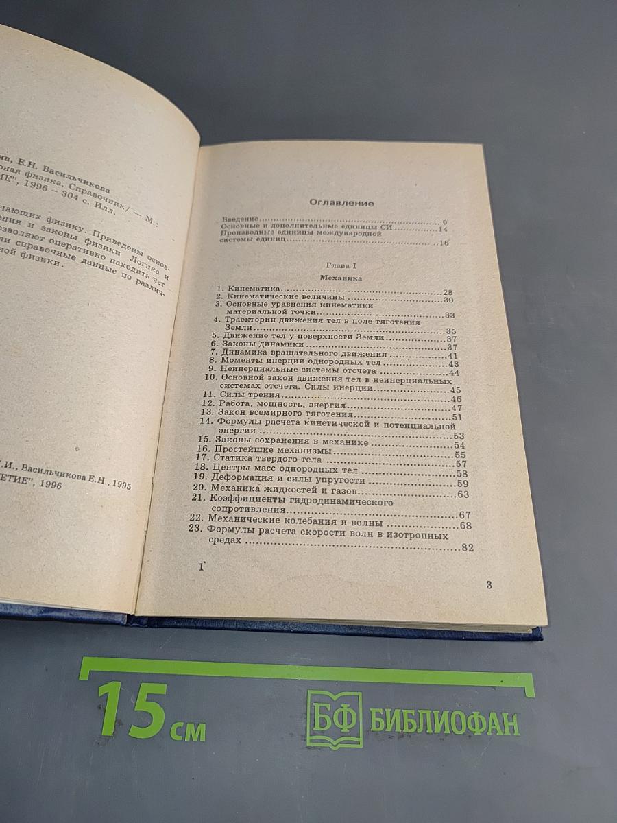 Элементарная физика. Справочник