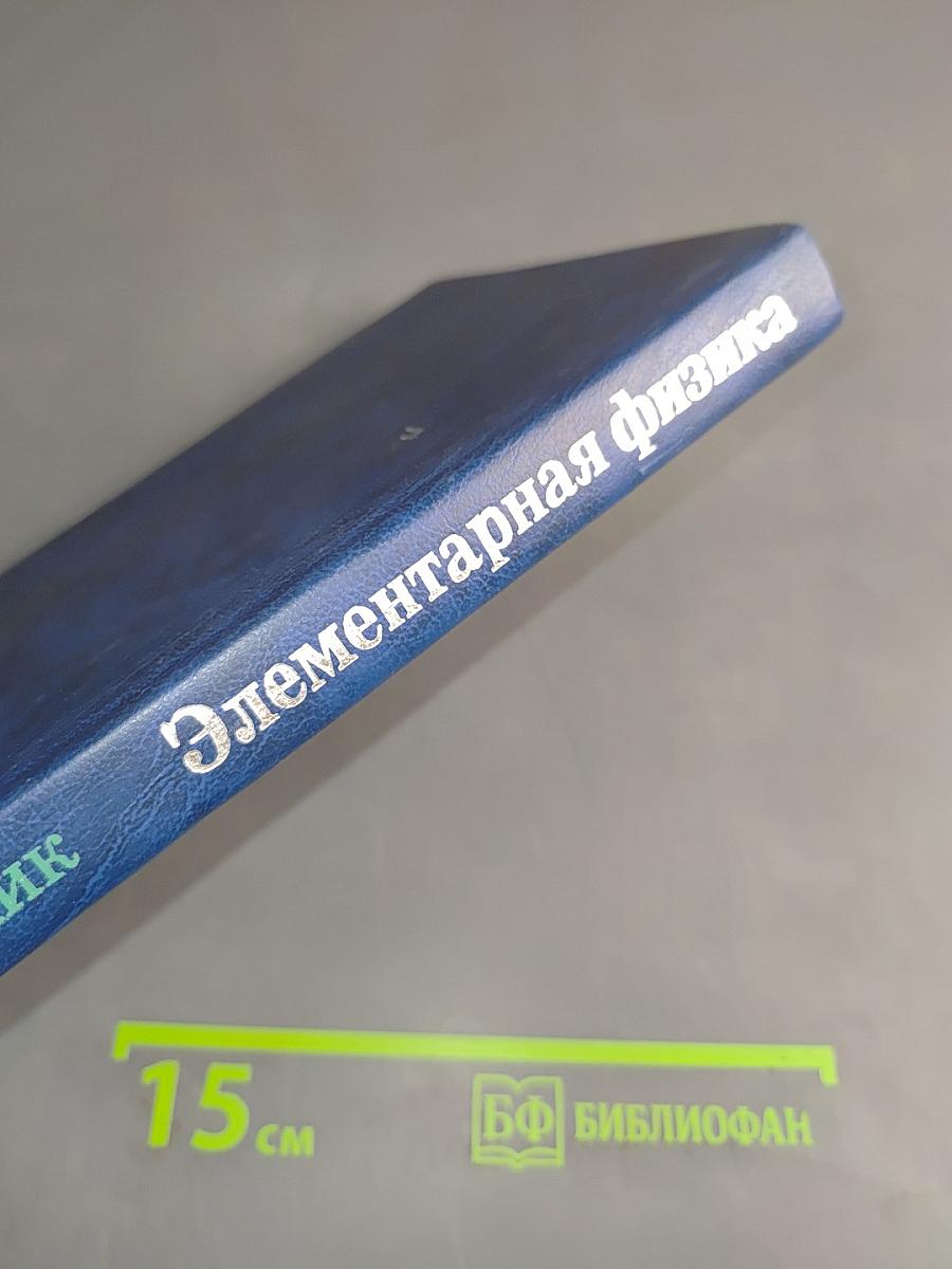 Элементарная физика. Справочник