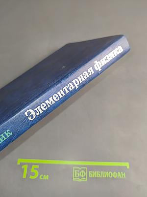 Элементарная физика. Справочник