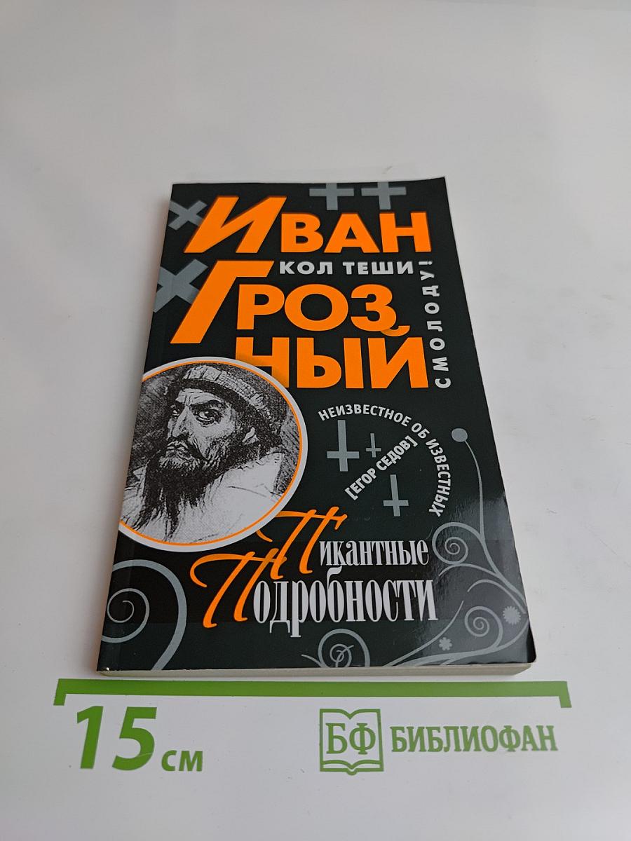 Иван Грозный. Пикантные подробности