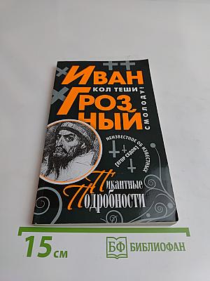 Иван Грозный. Пикантные подробности