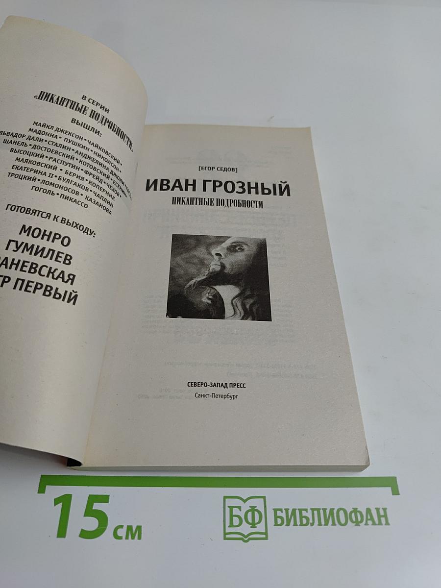 Иван Грозный. Пикантные подробности