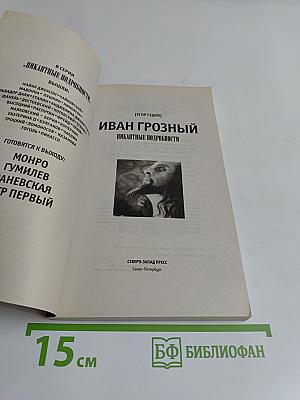 Иван Грозный. Пикантные подробности