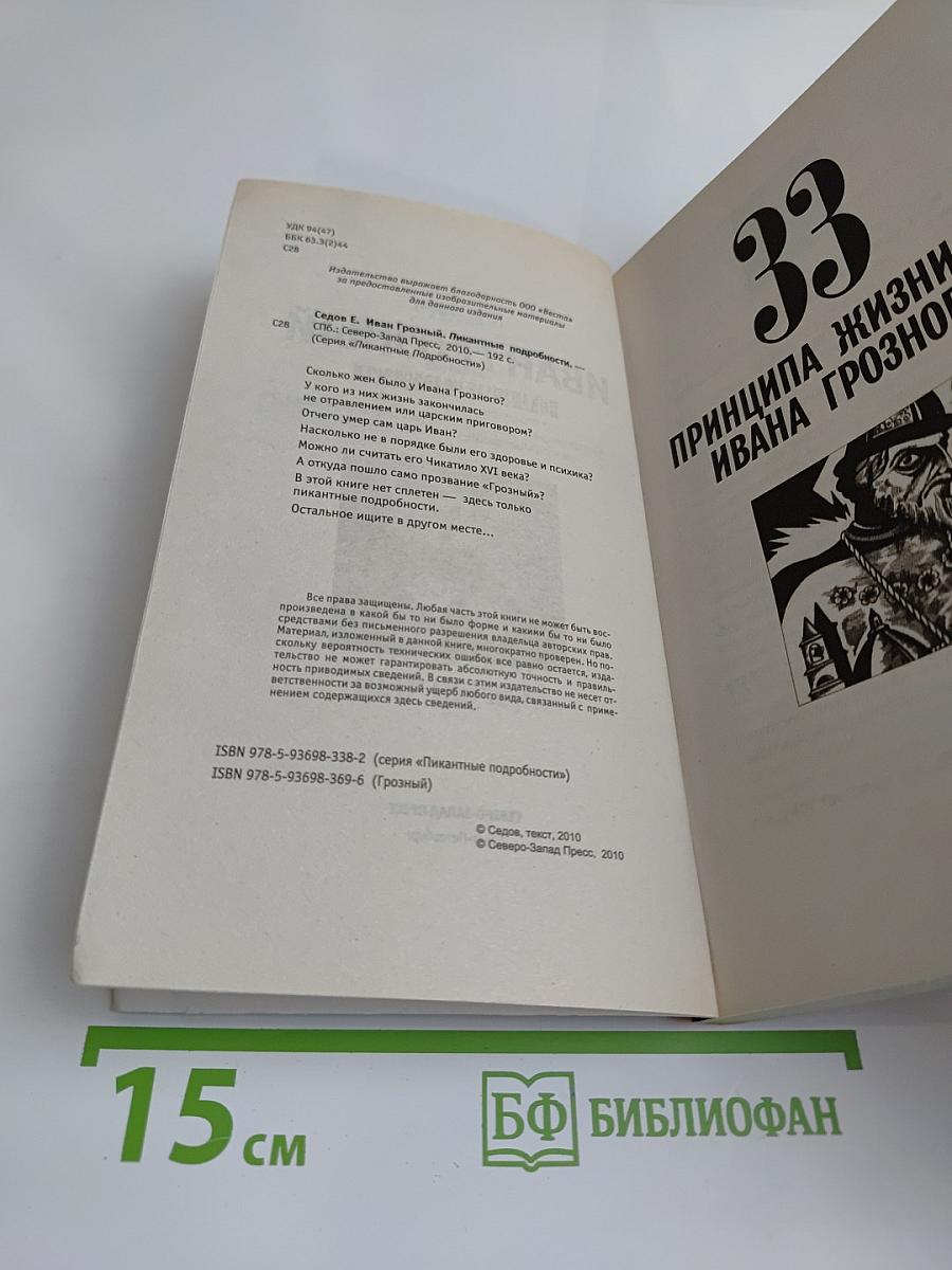 Иван Грозный. Пикантные подробности