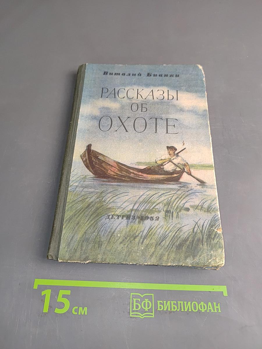 Рассказы об охоте