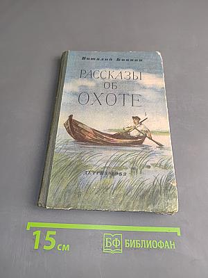 Рассказы об охоте