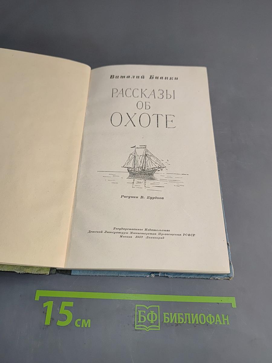Рассказы об охоте