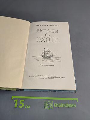 Рассказы об охоте