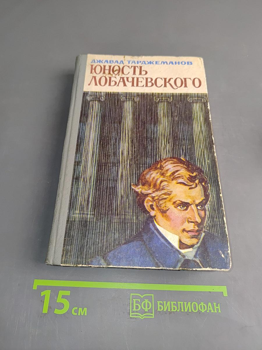 Юность Лобачевского (Рождение гения)
