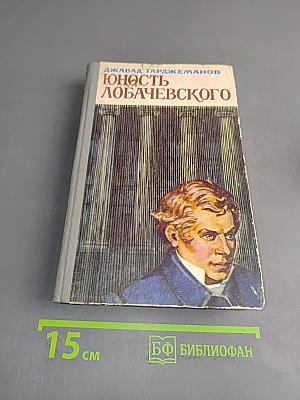 Юность Лобачевского (Рождение гения)
