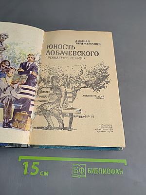 Юность Лобачевского (Рождение гения)