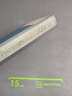 Юность Лобачевского (Рождение гения)