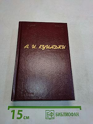 А. И. Куинджи (Биографии-характеристики)