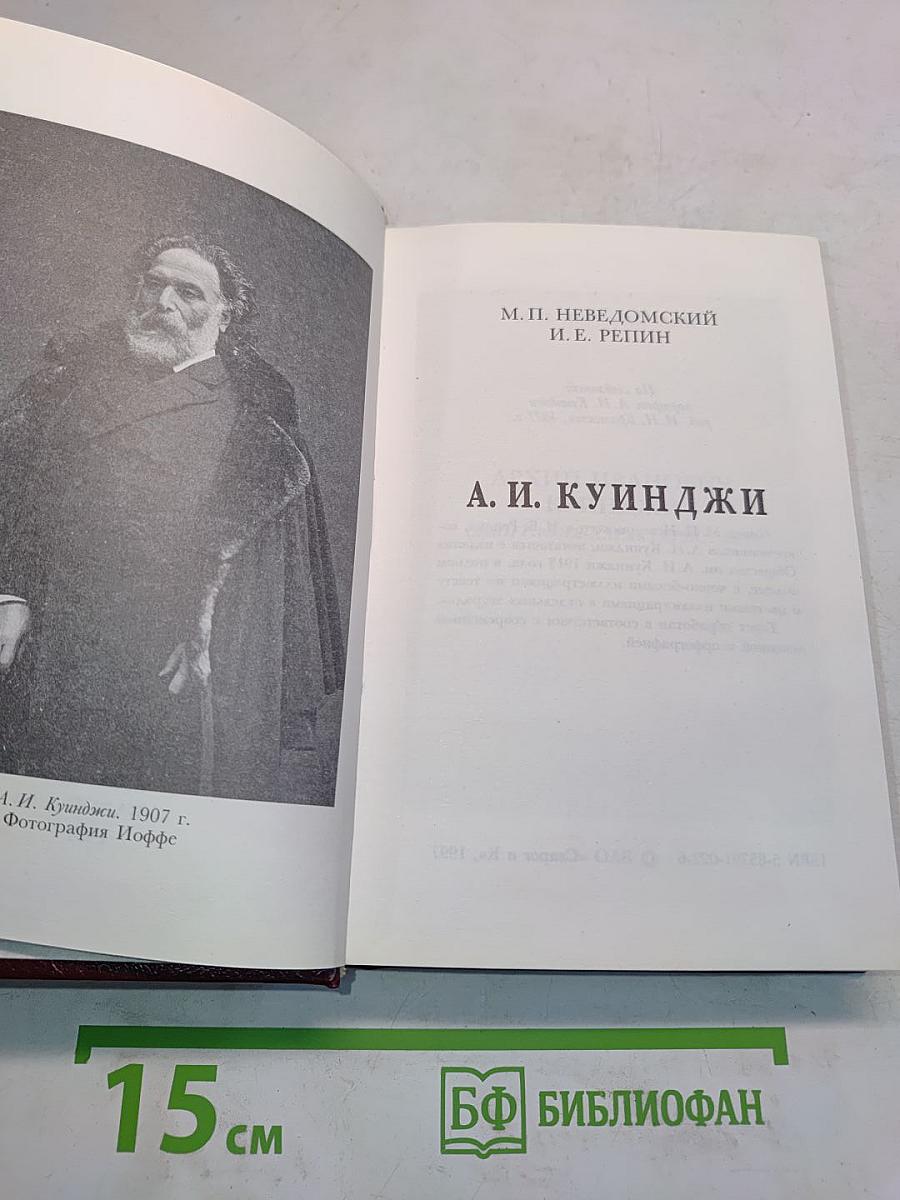 А. И. Куинджи (Биографии-характеристики)