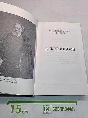 А. И. Куинджи (Биографии-характеристики)