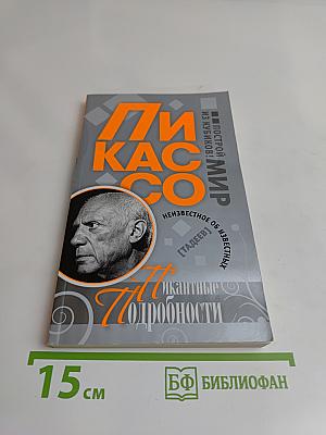 Пикассо. Пикантные подробности