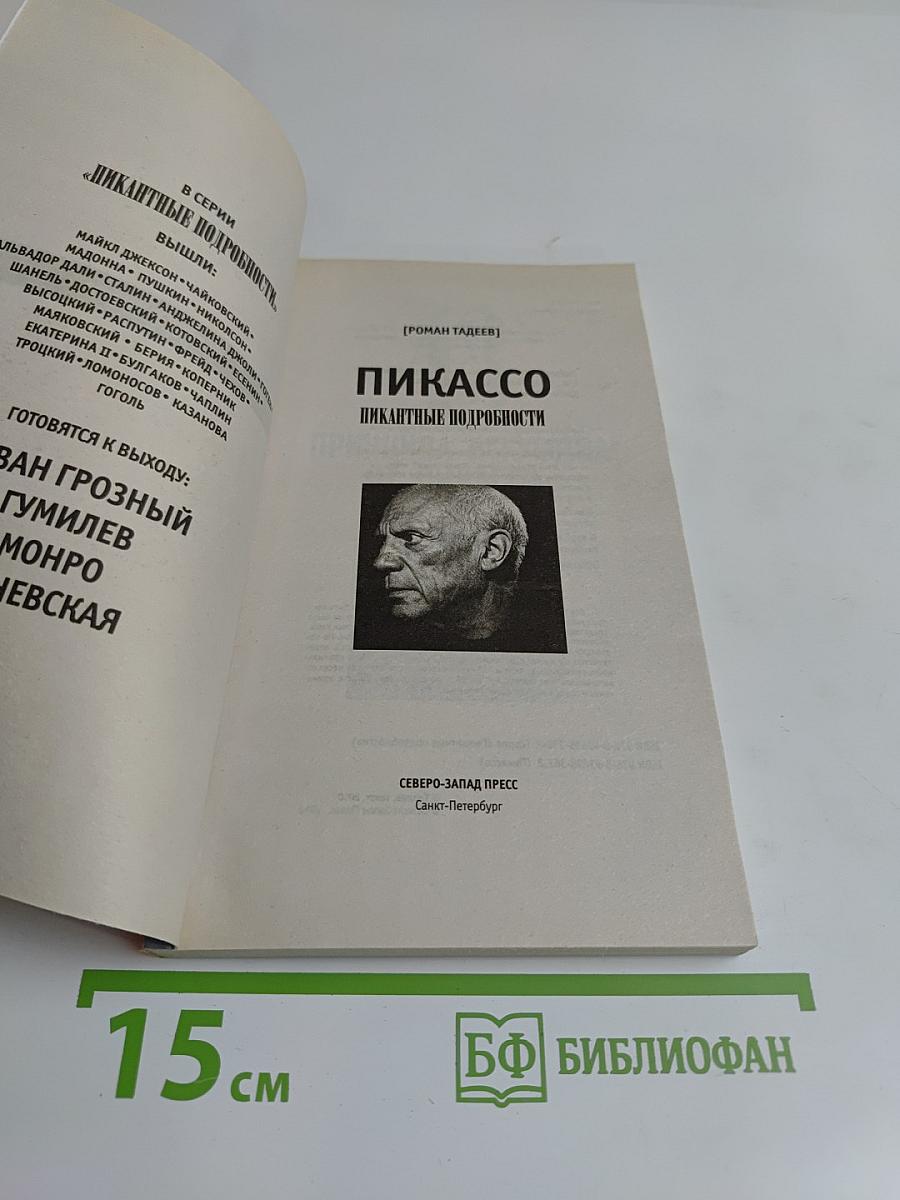 Пикассо. Пикантные подробности