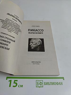 Пикассо. Пикантные подробности