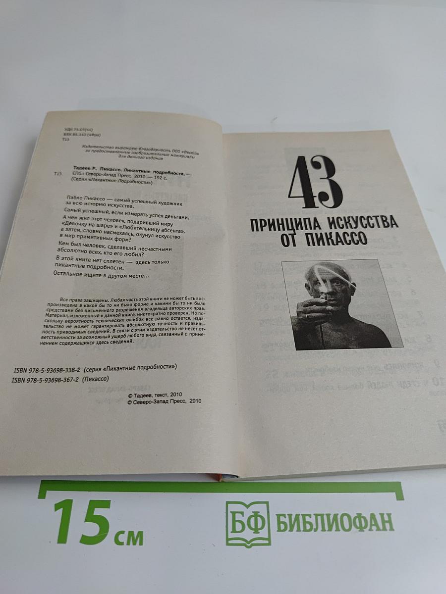 Пикассо. Пикантные подробности