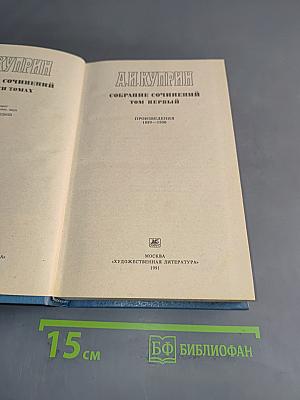 Собрание сочинений. Том первый