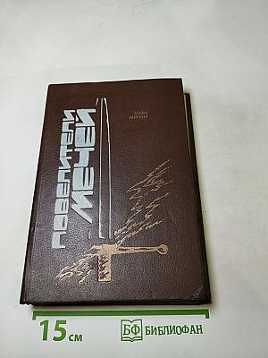 Повелители Мечей