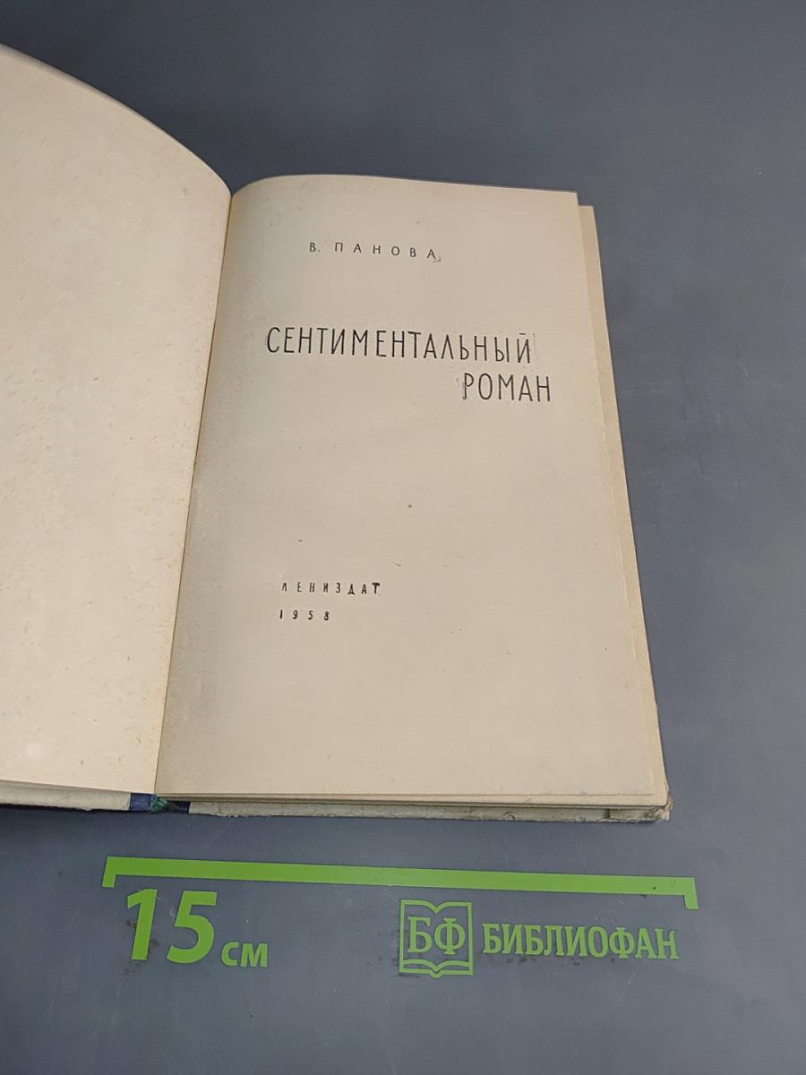 Сентиментальный роман