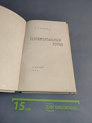 Сентиментальный роман