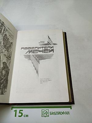 Повелители Мечей