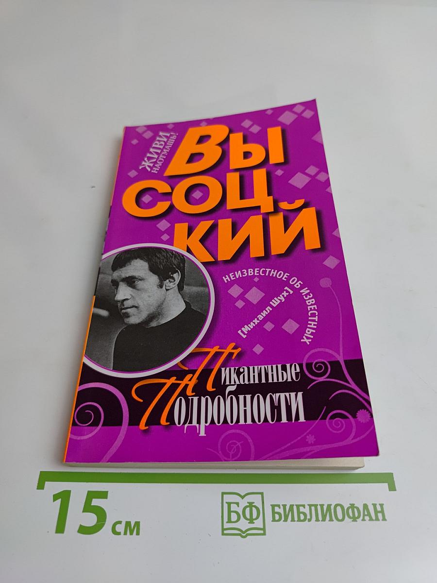 Высоцкий. Пикантные подробности
