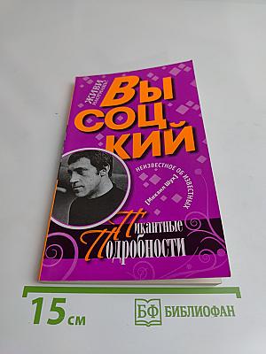 Высоцкий. Пикантные подробности