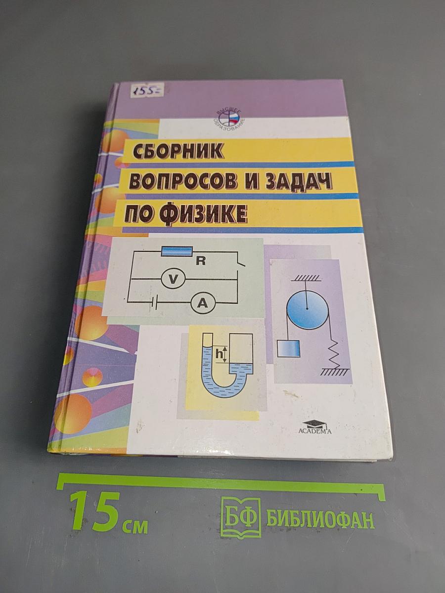 Сборник вопросов и задач по общей физике