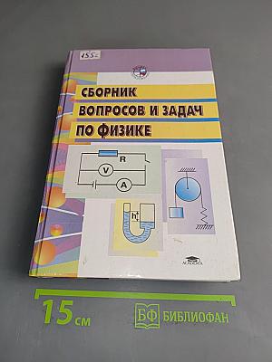 Сборник вопросов и задач по общей физике