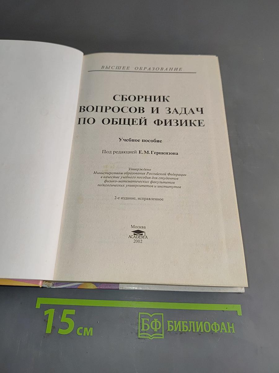 Сборник вопросов и задач по общей физике
