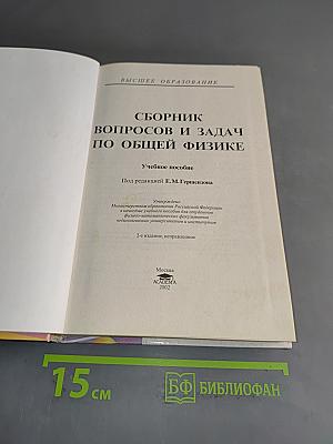 Сборник вопросов и задач по общей физике