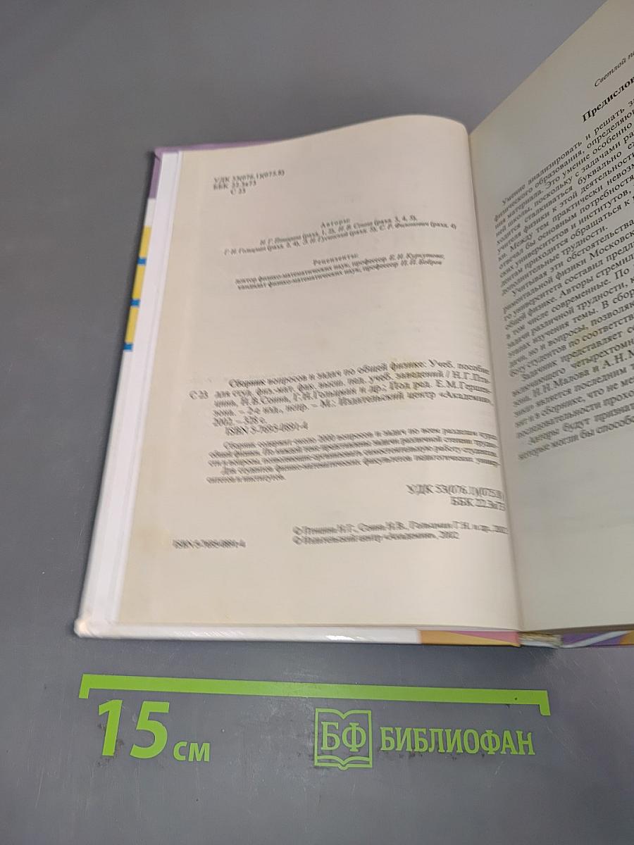 Сборник вопросов и задач по общей физике