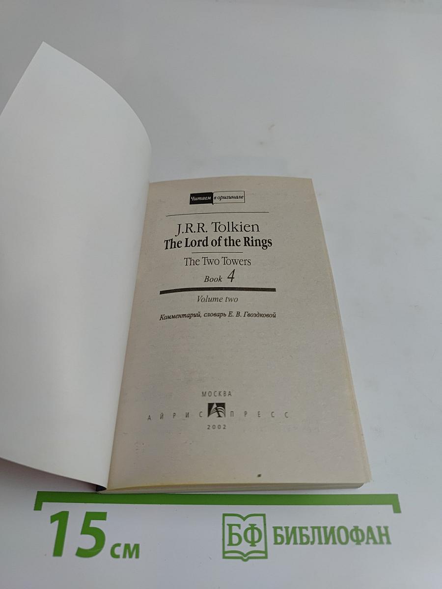 Властелин колец. Две крепости. Том второй. Читаем в оригинале