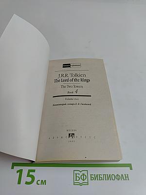 Властелин колец. Две крепости. Том второй. Читаем в оригинале