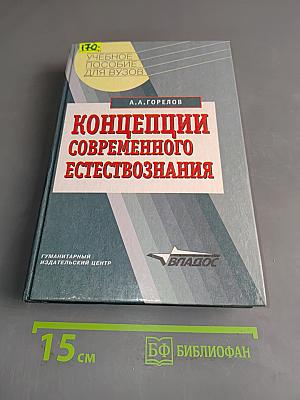 Концепции современного естествознания