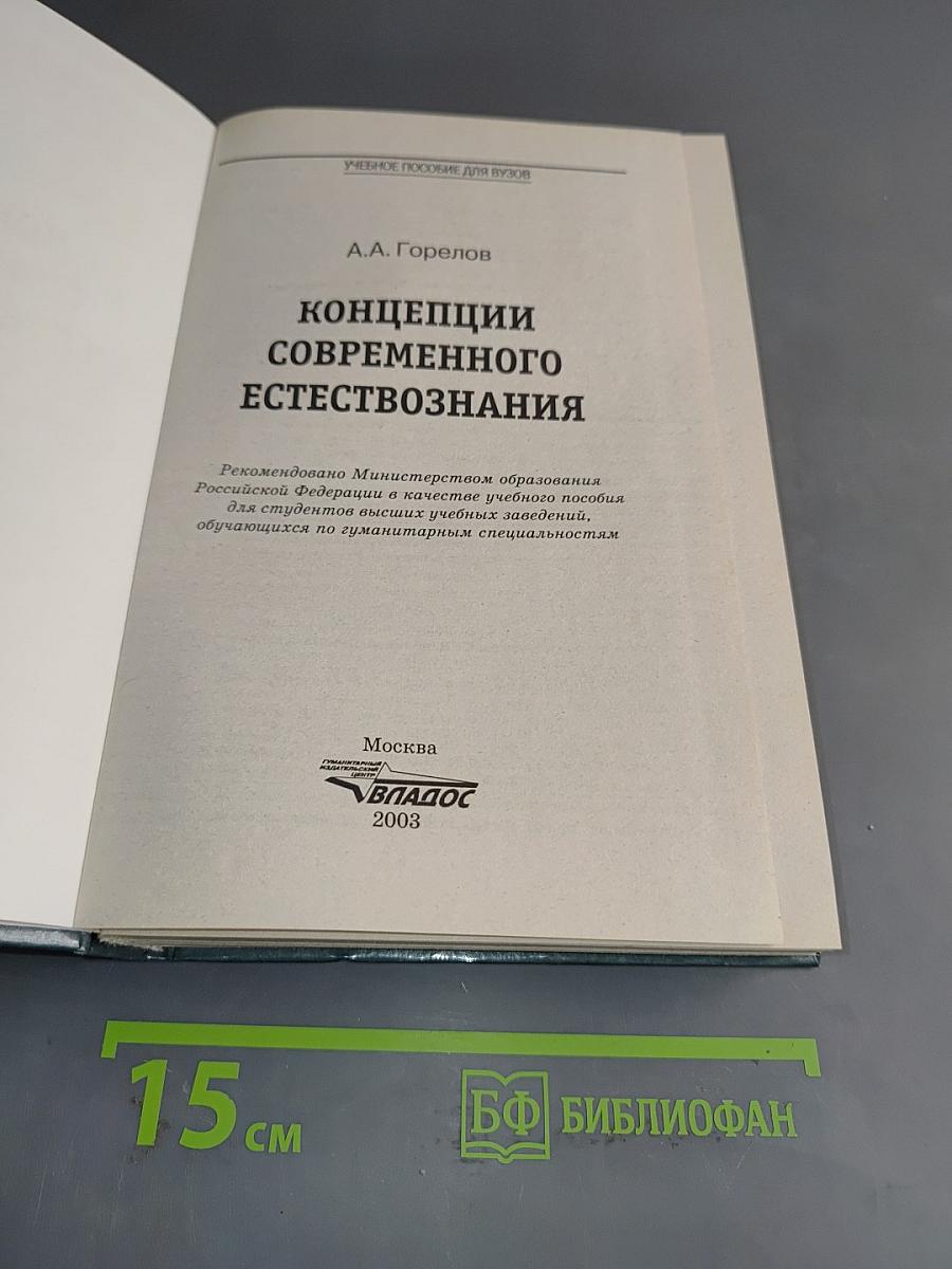 Концепции современного естествознания