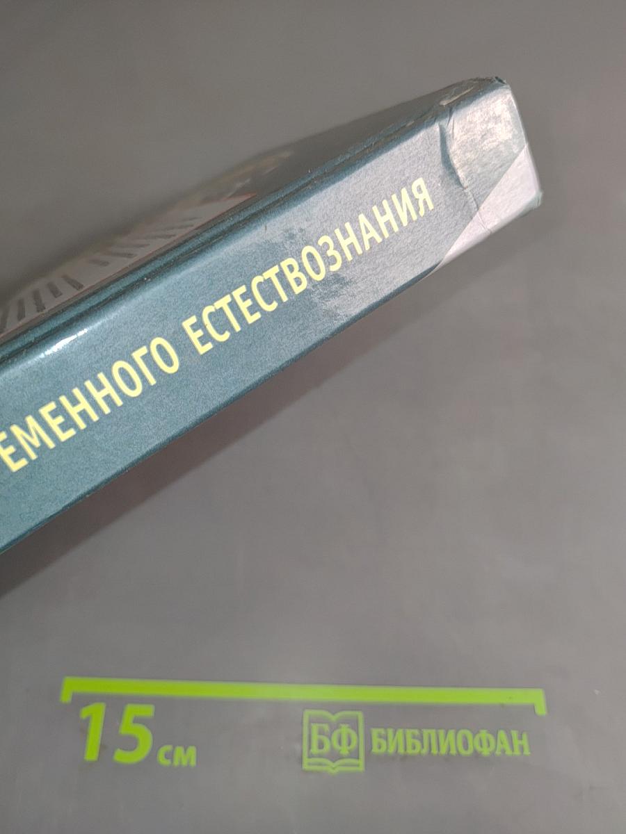 Концепции современного естествознания