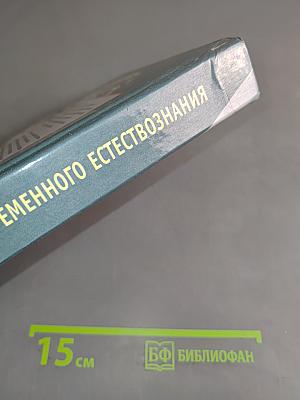Концепции современного естествознания