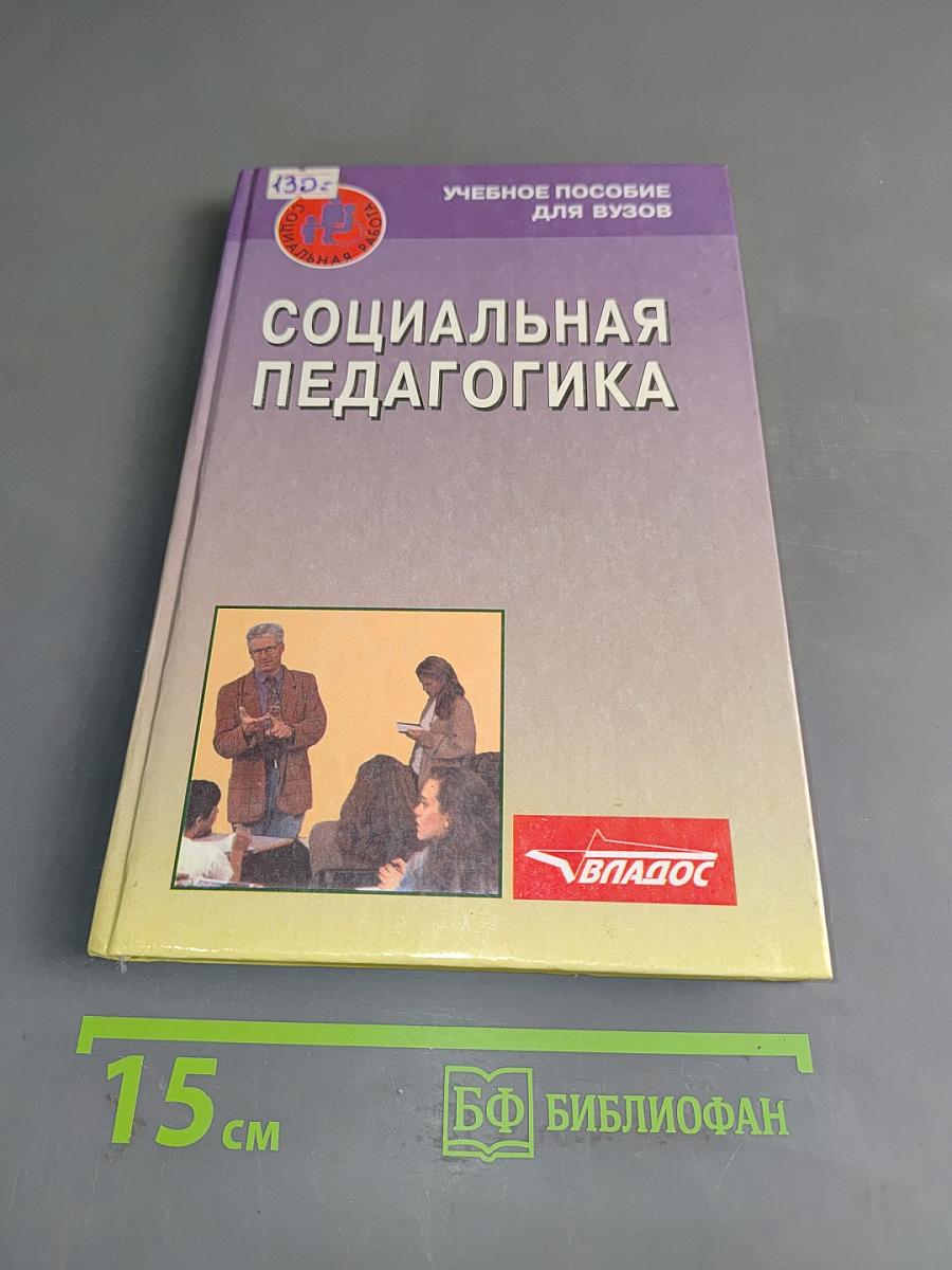 Социальная педагогика